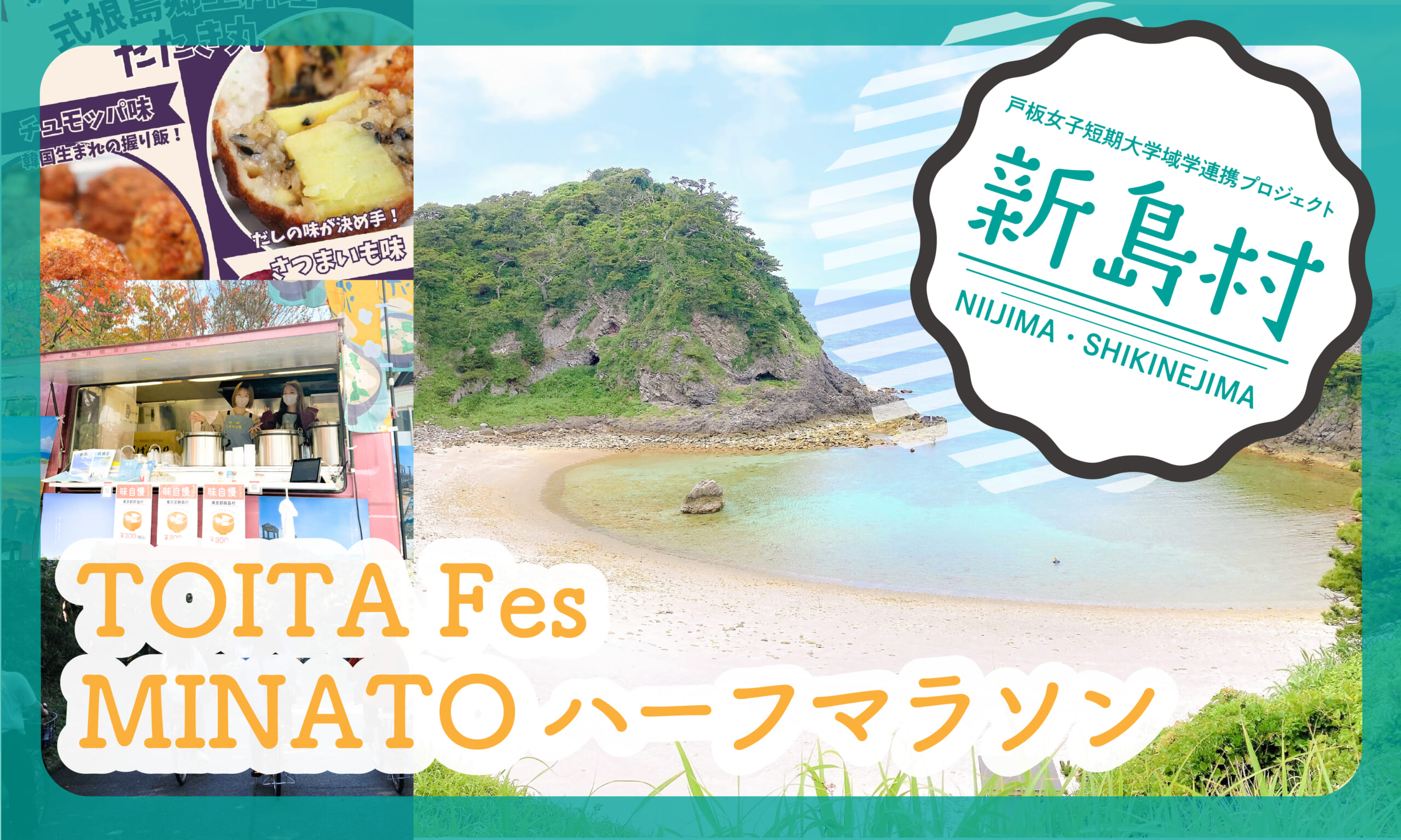 新島村×戸板女子短期大学域学連携プロジェクト：TOITA Fes ＆ MINATOハーフマラソン編