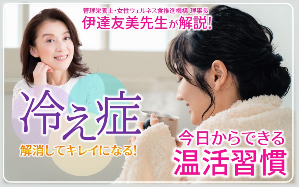【管理栄養士が教える】冷え性改善でキレイになる！今日からできる温活習慣