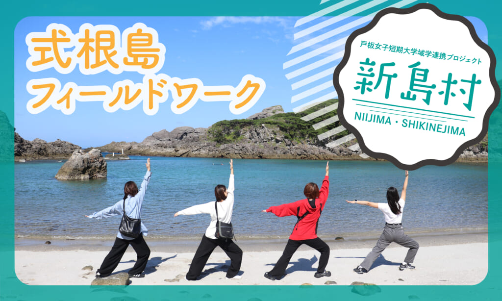 新島村×戸板女子短期大学域学連携プロジェクト：フィールドワーク編