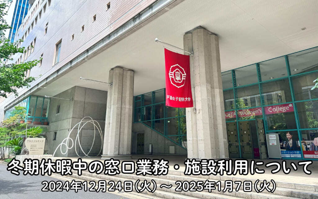 冬期休暇中の窓口業務・施設利用について
