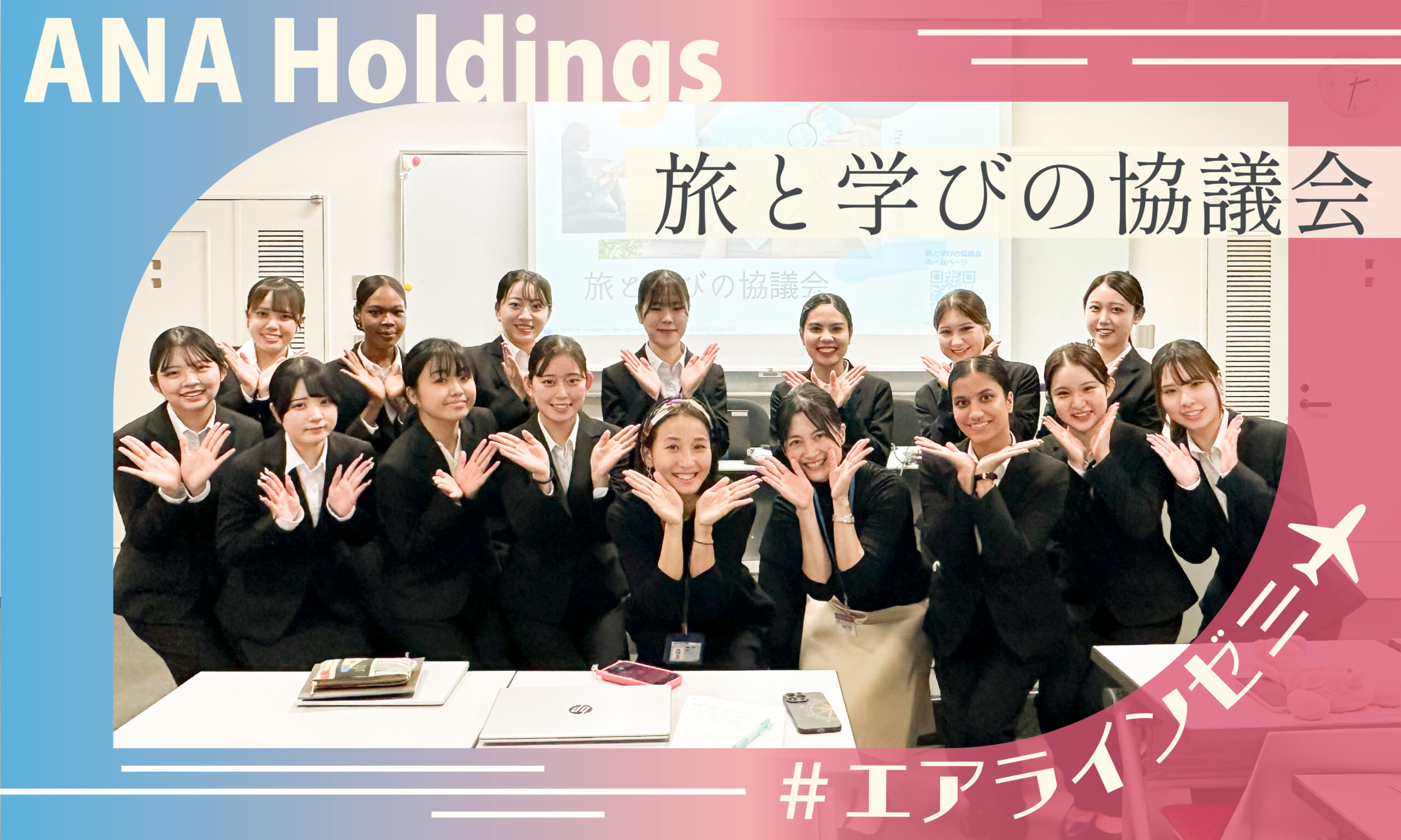 【エアラインモデル】ANA旅と学びの協議会