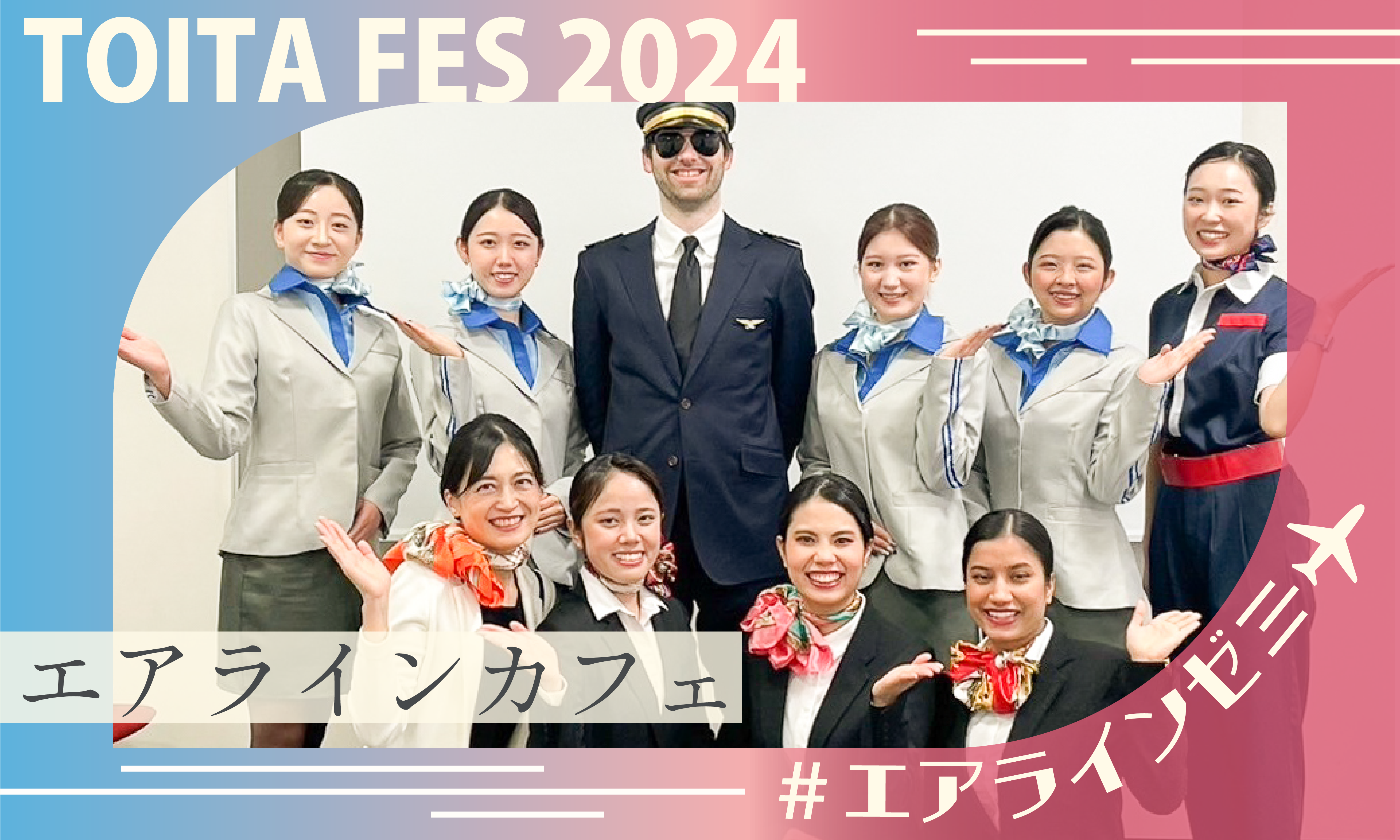 【エアラインモデル】TOITAフェスで提供する空の旅