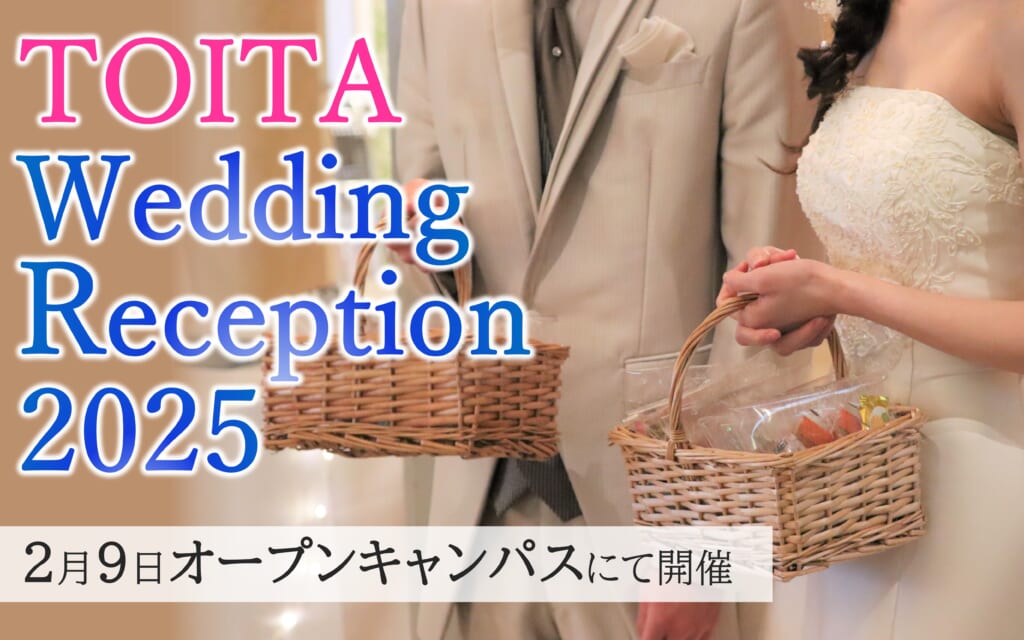 学生プロデュースの披露宴に高校生をご招待！！！模擬披露宴「TOITA ウエディングレセプション」
