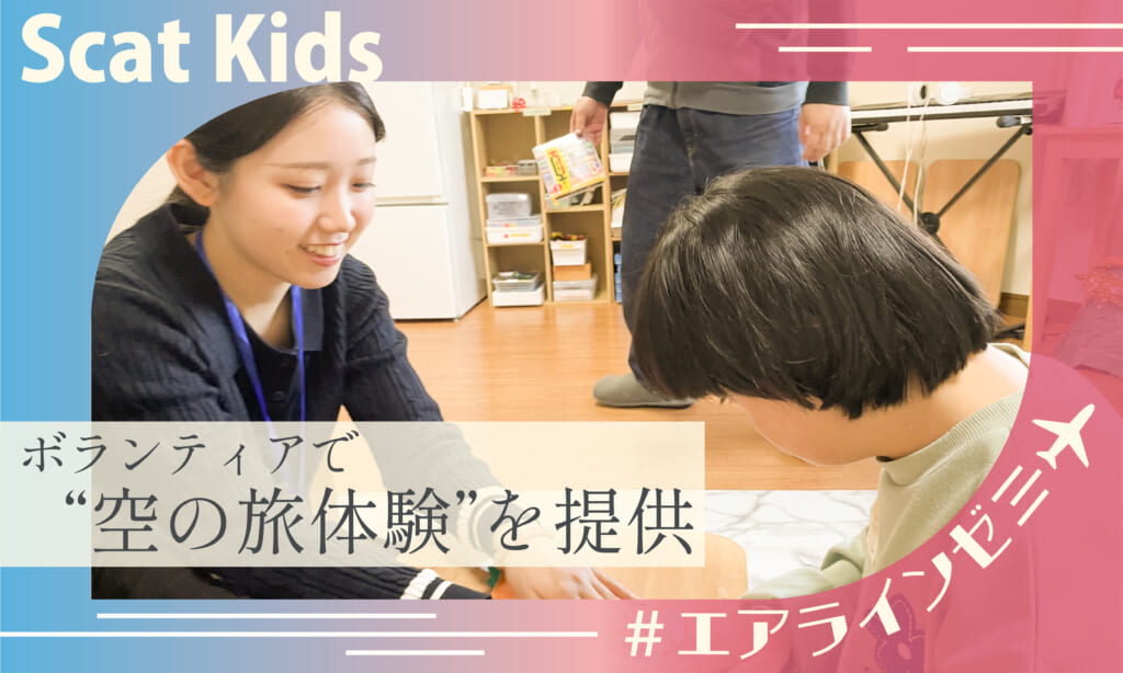 【エアラインモデル】ボランティアで“空の旅体験”を提供してきました