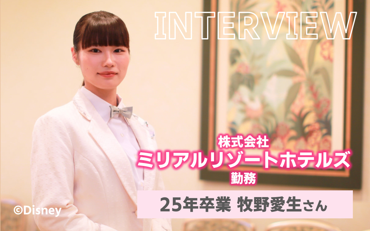 【株式会社ミリアルリゾートホテルズ】憧れのホテルで活躍する卒業生