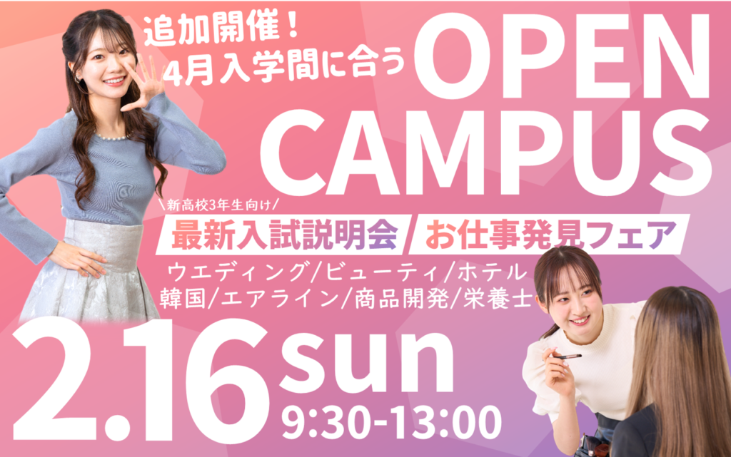 【受験生注目!】4月入学へラストスパート！2/16(日)オープンキャンパス