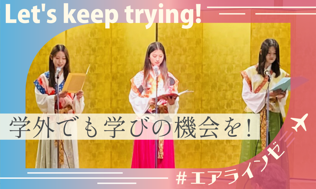 【エアラインモデル】学外でも学びの機会を ～万葉集を朗唱!!他大学でも学びます!!～