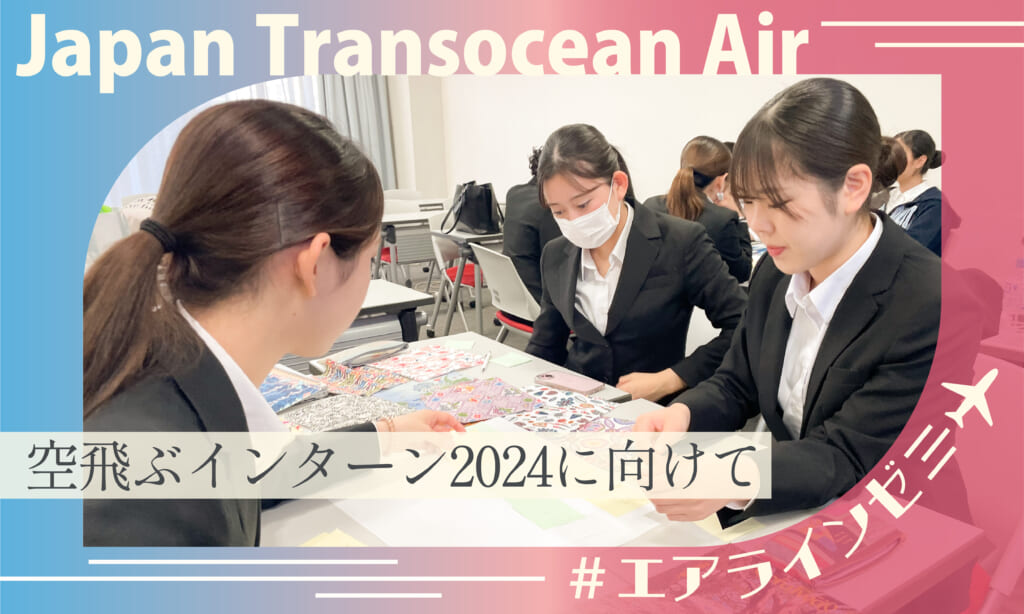 【エアラインモデル】～空飛ぶインターン2024に向けて～  日本トランスオーシャン航空（JTA）との産学連携が始まりました