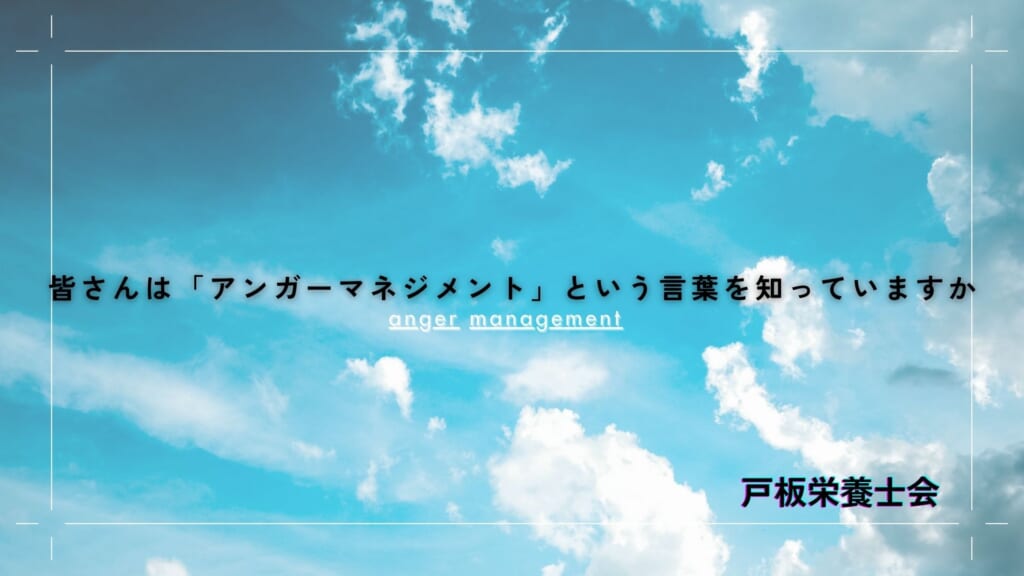 【戸板栄養士会】皆さんは「アンガーマネジメント」という言葉を知っていますか
