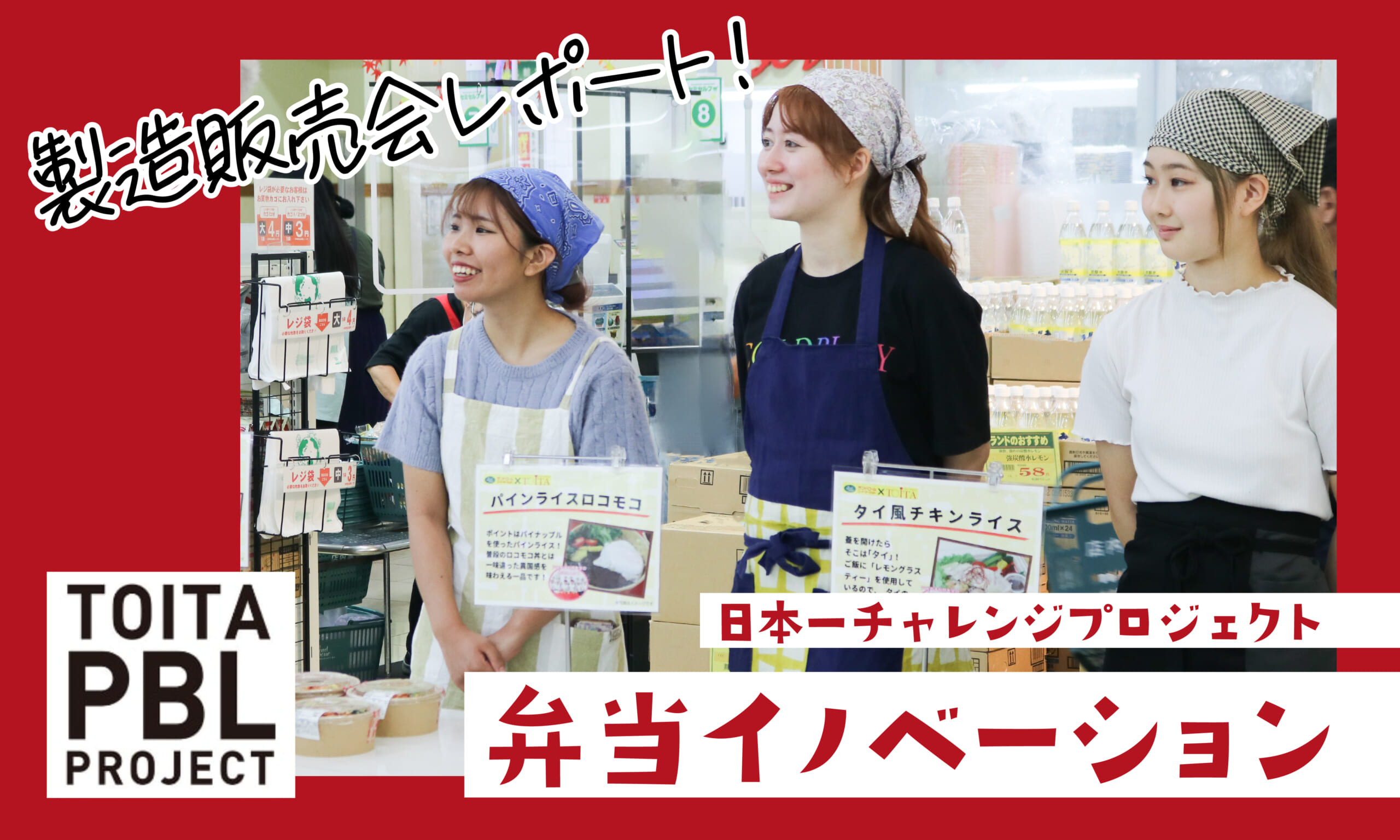 弁当イノベーション！日本一チャレンジプロジェクト～製造販売会レポート～