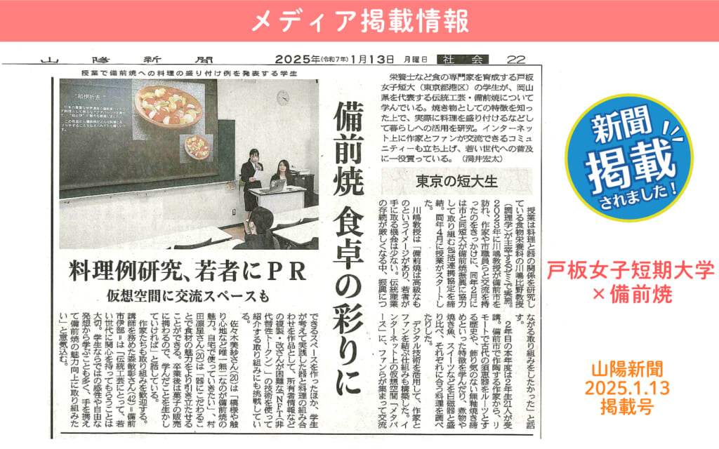 山陽新聞に掲載◆Z世代の新しいアイデアで「備前焼」を食卓の彩りに！