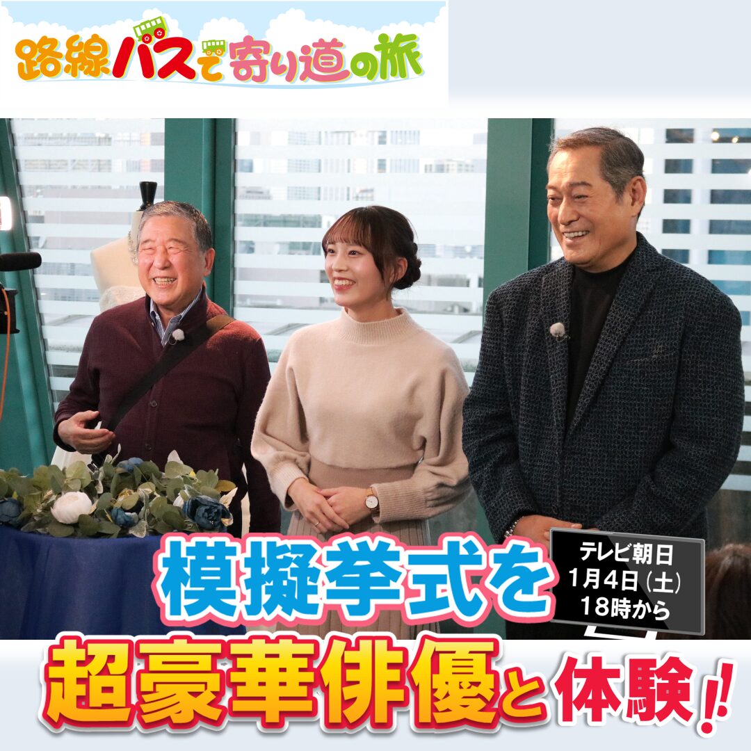 テレビ朝日「路線バスで寄り道の旅　新春SP」で 戸板女子短期大学が紹介されます！