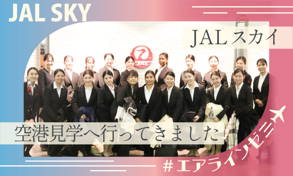 【エアラインモデル】JALスカイ 空港見学へ行ってきました！