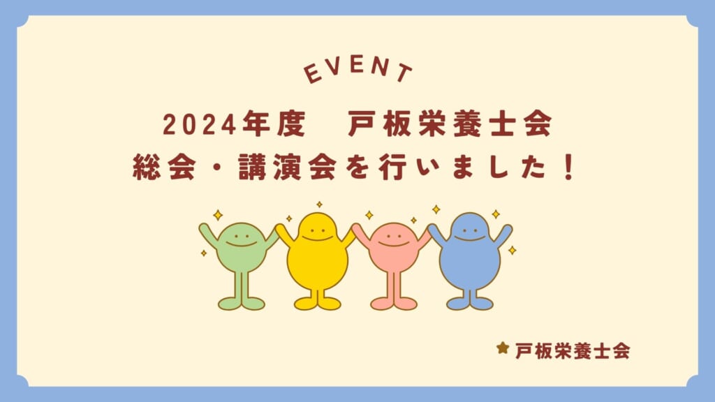 【戸板栄養士会】2024年度　総会・講演会開催の報告