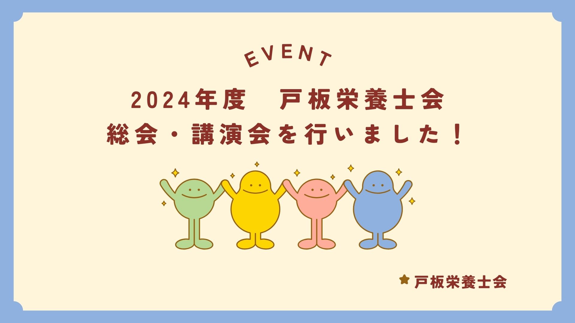 【戸板栄養士会】2024年度　総会・講演会開催の報告