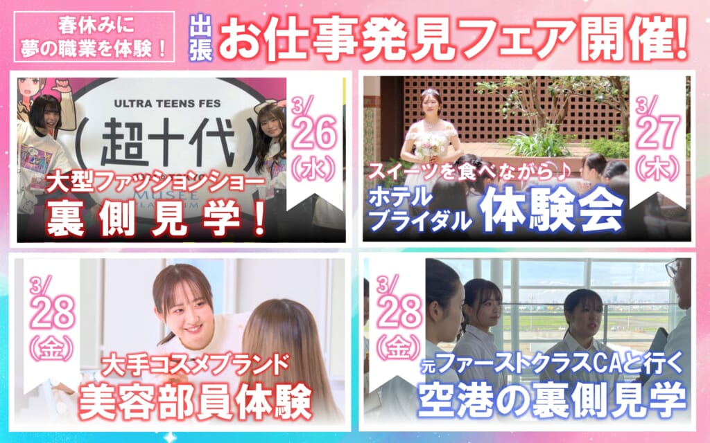 【ビューティ、ホテル＆ブライダル、エアライン、ファッション】お仕事発見フェア開催！