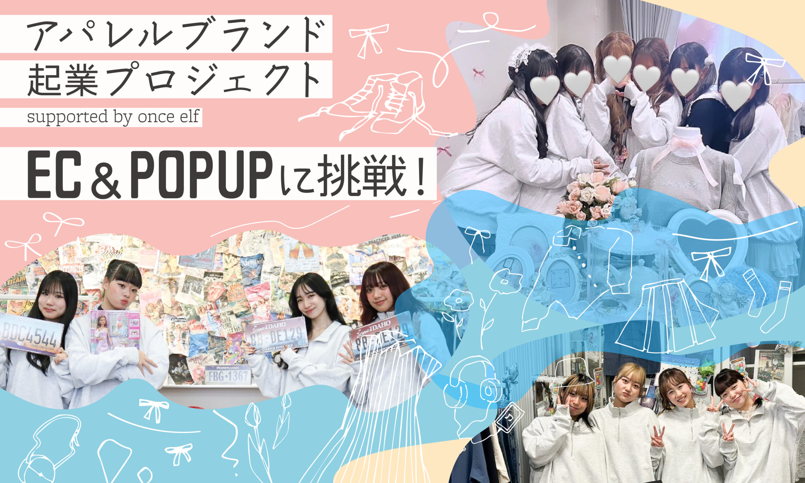 【服飾芸術科】アパレルブランド起業プロジェクト～実践型プロジェクトで学ぶ！ECサイトオープンとPOPUPショップに挑戦しました！～