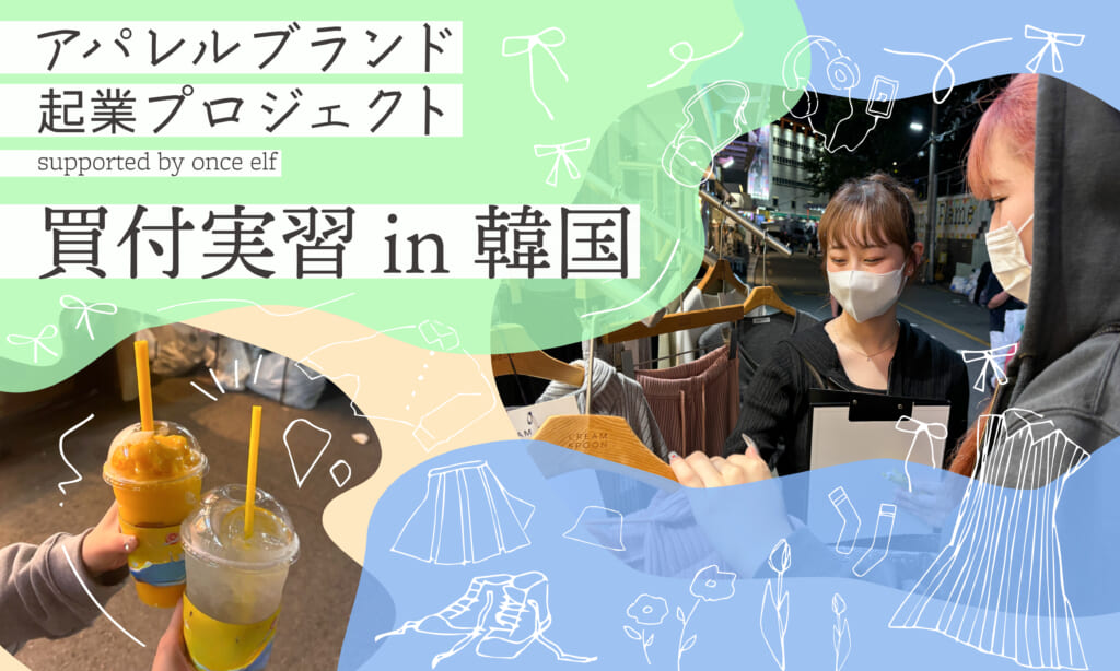 【服飾芸術科】アパレルブランド起業プロジェクト～韓国での買付実習！アパレルブランド立ち上げに先駆けて韓国で仕入体験！～