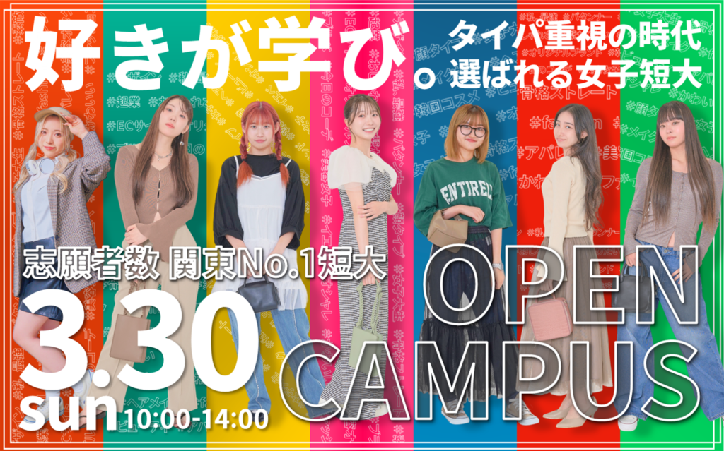 【”超豪華”rom＆ndなど韓国コスメプレゼント】3/30(日)オープンキャンパス 無料ランチ付き♪