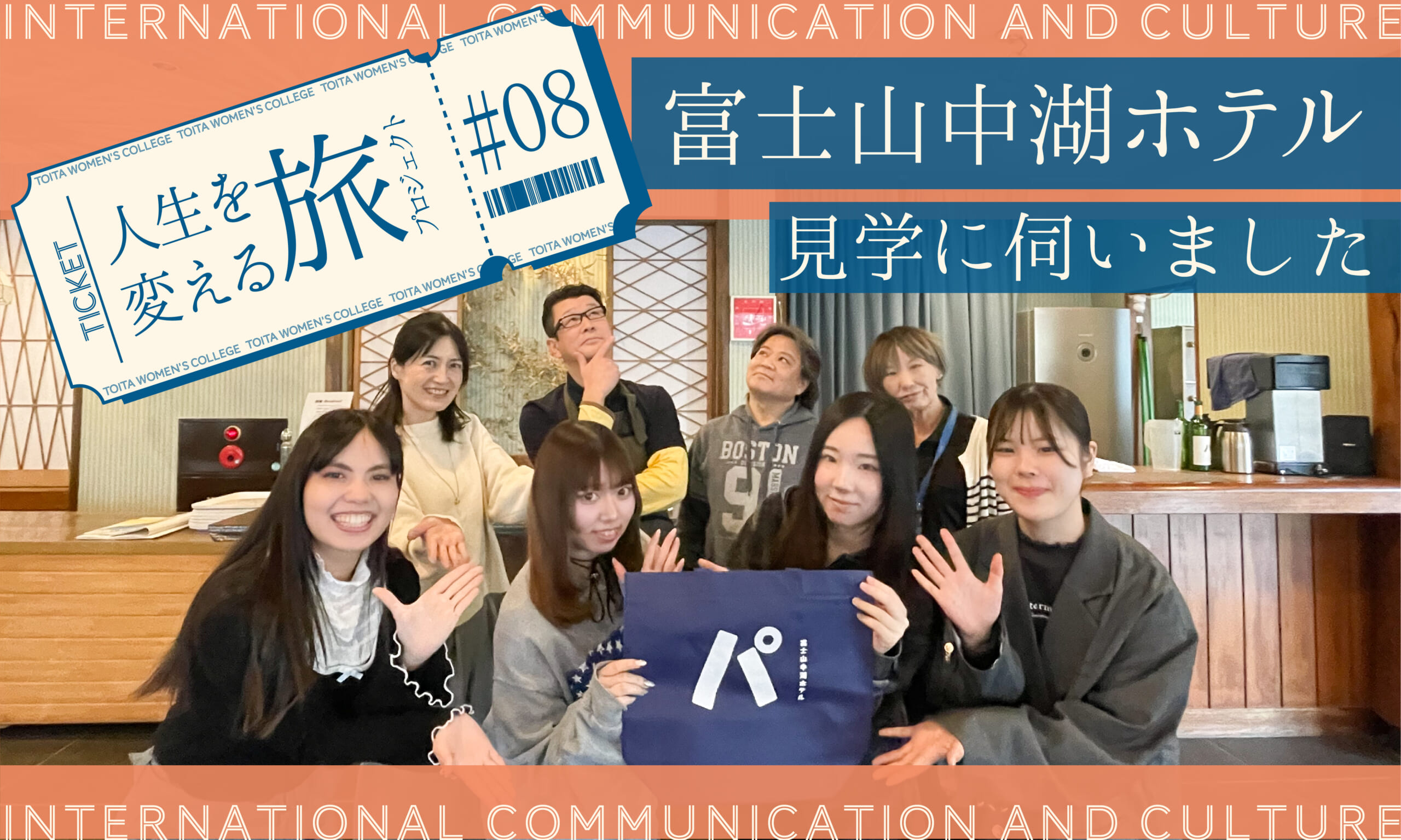 人生が変わる旅プロジェクト 第8弾：富士山中湖ホテルに見学へいってき