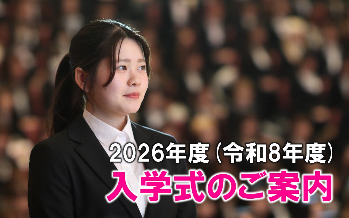 2026年度（令和8年度）入学式について