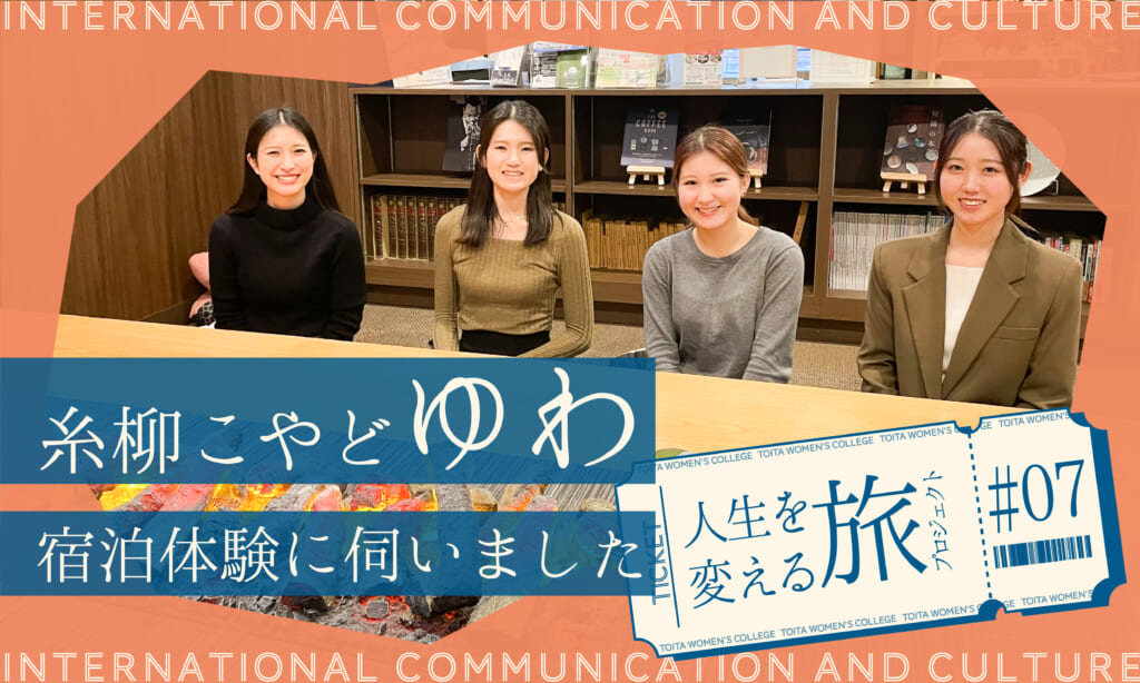 人生が変わる旅プロジェクト 第7弾：糸柳こやど ゆわ 様へ、宿泊体験に伺いました