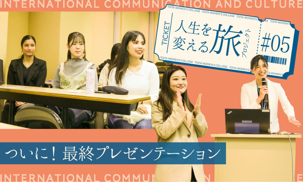 人生が変わる旅プロジェクト 第5弾：ついに！最終プレゼンテーションを迎えました