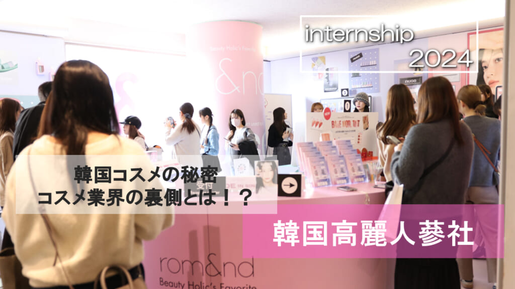 【韓国高麗人蔘社】韓国コスメが大人気の理由　コスメ業界の裏側とは？