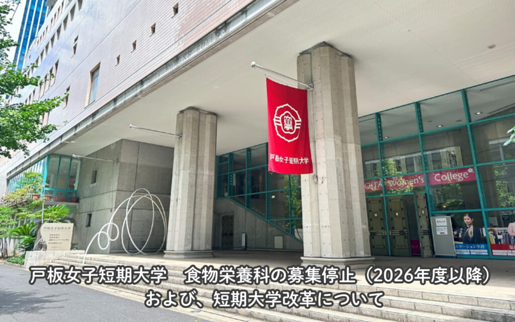 戸板女子短期大学食物栄養科の募集停止（2026年度以降）および短期大学改革について