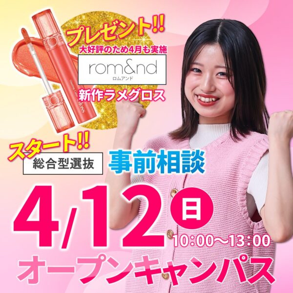 【rom&nd新作グロスがもらえる✨事前相談スタート】入試のスタートダッシュをしよう！4/12(日)オープンキャンパス　