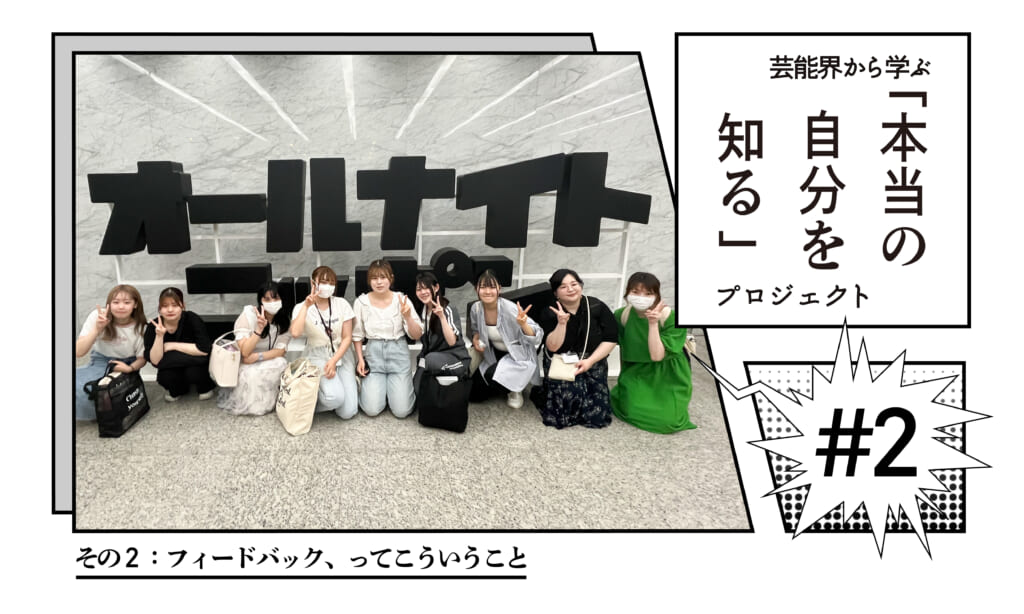 芸能界から学ぶ「本当の自分を知る」プロジェクト ～その２：フィードバック、ってこういうこと～