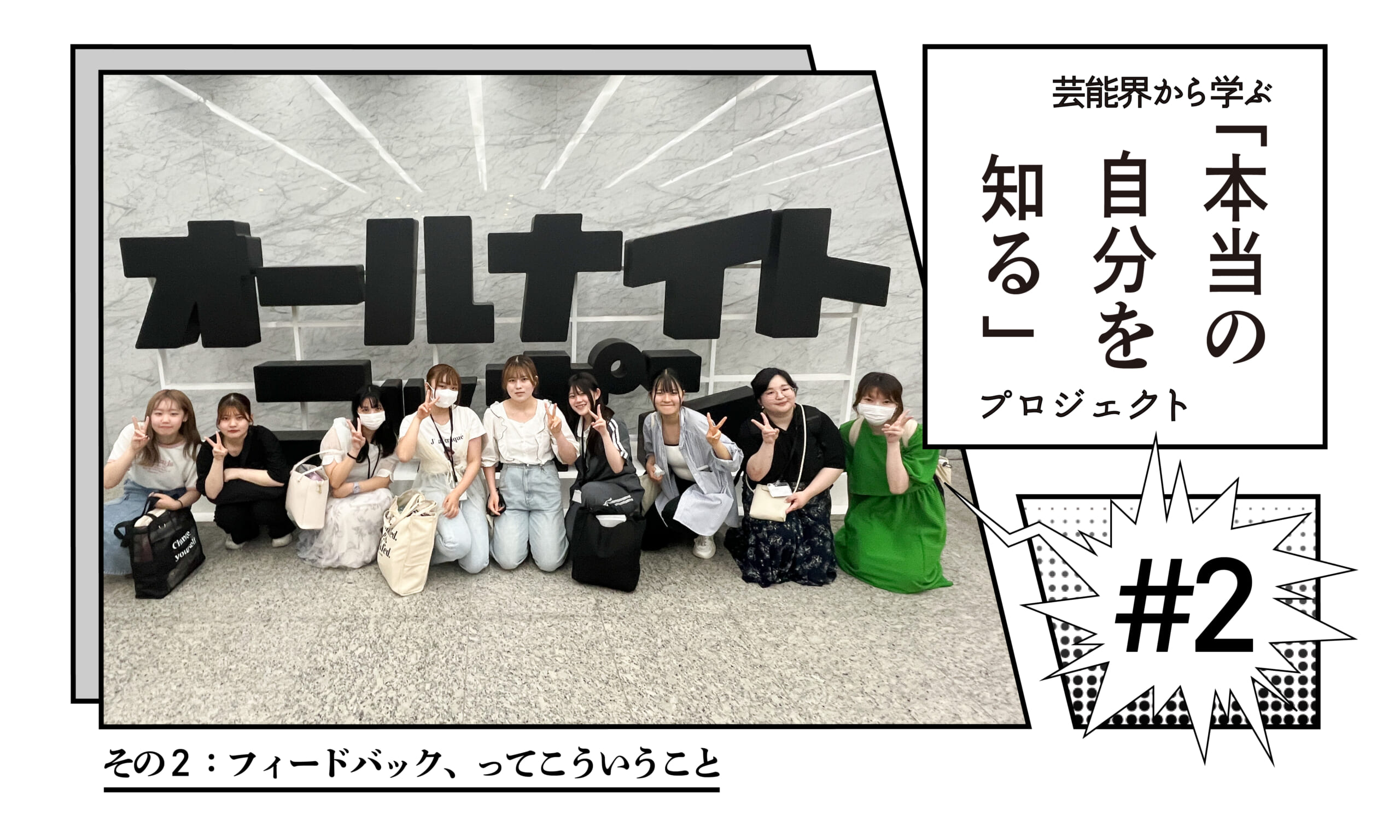 芸能界から学ぶ「本当の自分を知る」プロジェクト ～その２：フィードバック、ってこういうこと～