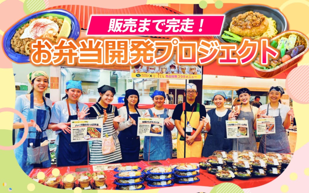 【企画から製造・販売まで】お弁当開発プロジェクト2025、ついに完走！