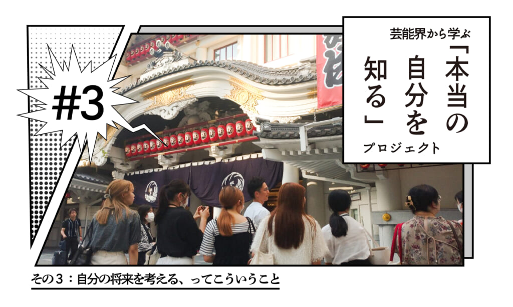芸能界から学ぶ「本当の自分を知る」プロジェクト ～その３：自分の将来（キャリア）を考える、ってこういうこと～