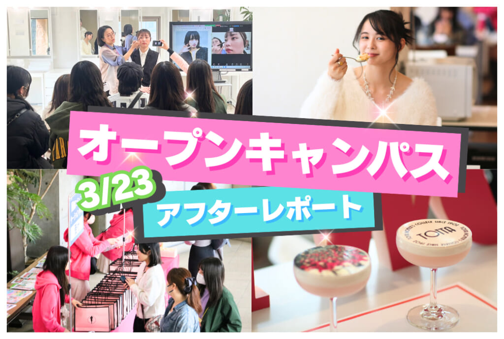 【アフターレポート】事前相談開始！3月23日 オープンキャンパス✨