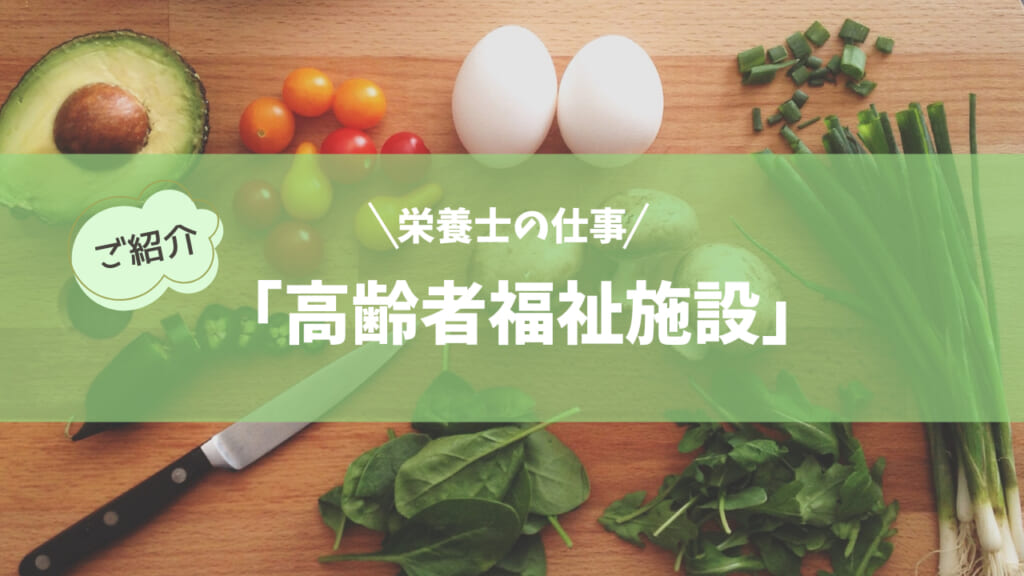 「高齢者福祉施設の栄養士の仕事」