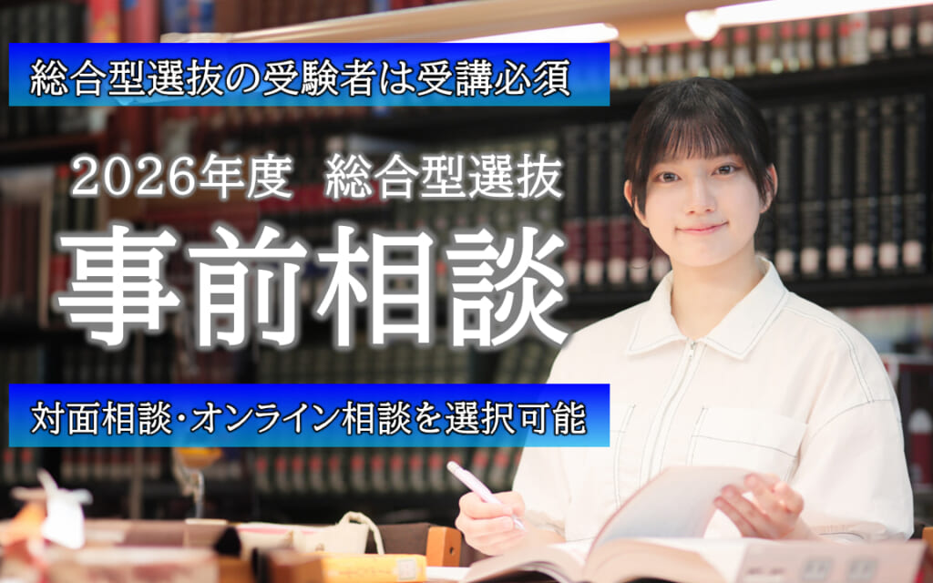 予約枠に限りアリ【総合型選抜　受験者　必須】事前相談★満枠が続出…今すぐ予約！