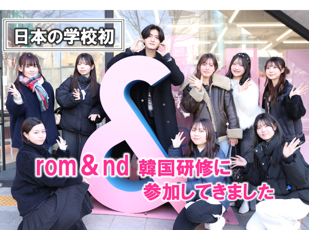 【日本の学校初】韓国rom＆nd研修に参加しました