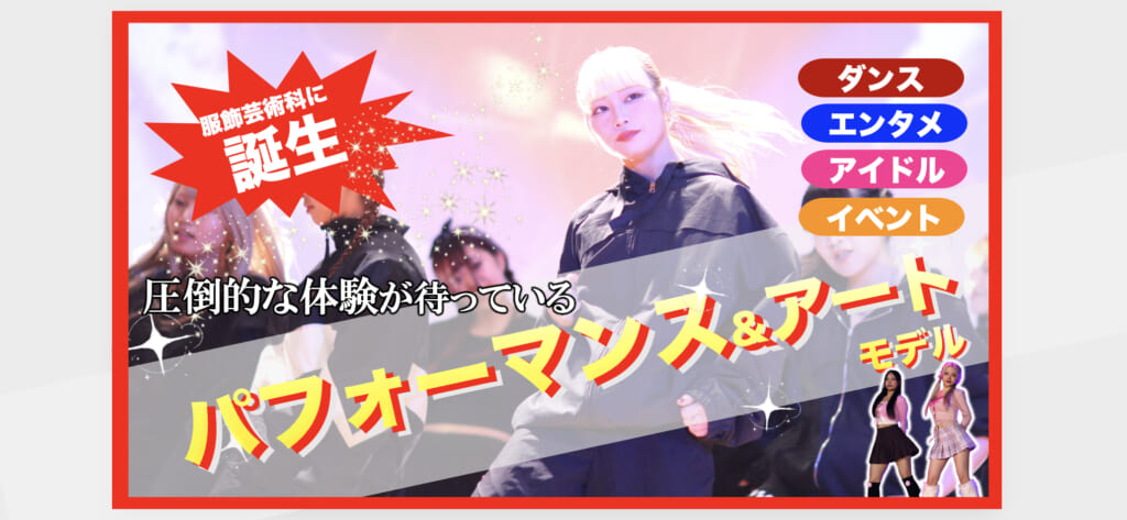 新モデル誕生『エンタメ業界を目指す』アイドル・声優・アーティスト・イベント運営を学びつくす！パフォーマンス＆アートモデル