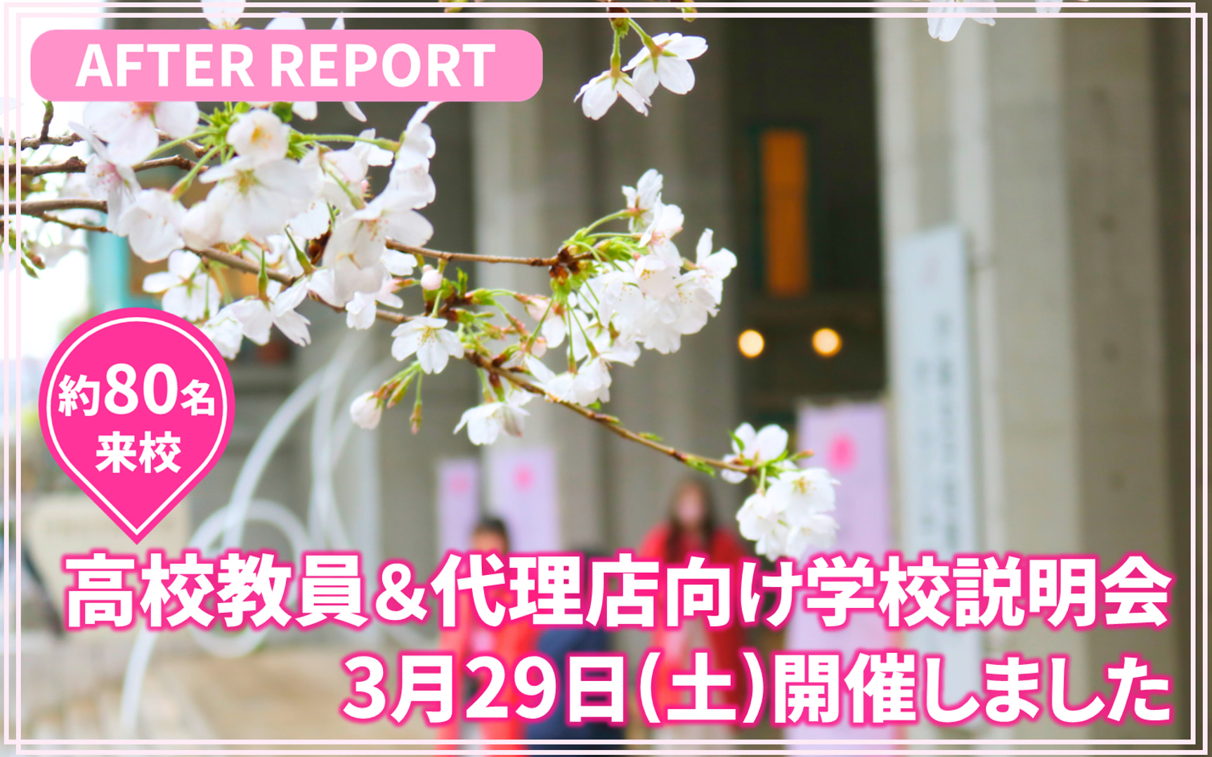 高校教員＆代理店向け学校説明会を開催！約80名の方に来校いただきました。