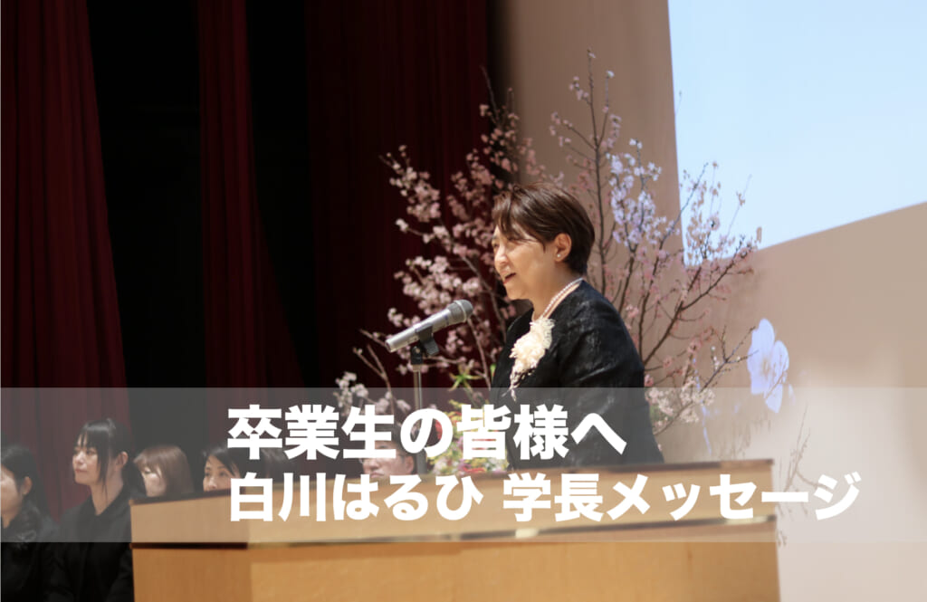 卒業生の皆様へ 白川はるひ 学長メッセージ