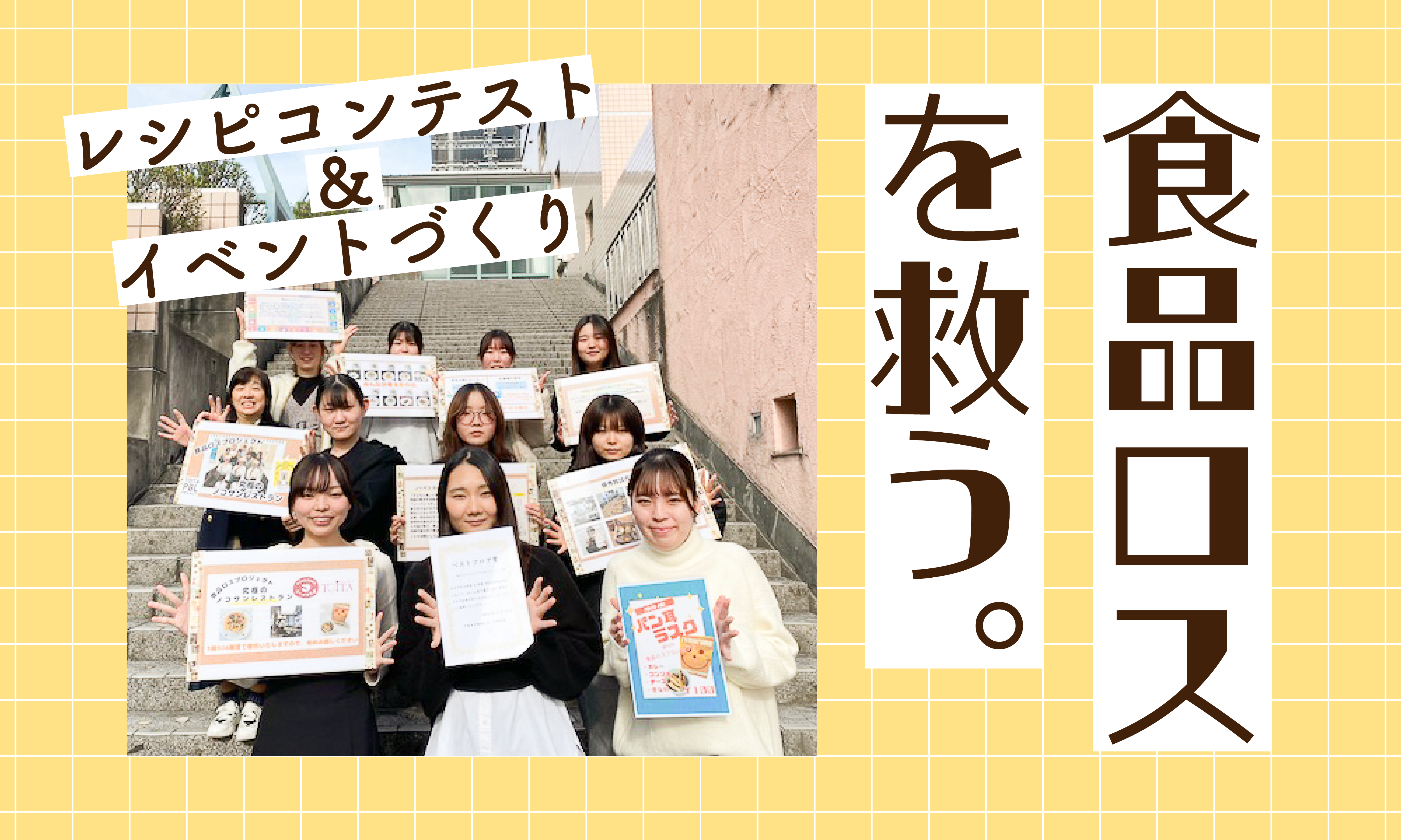 食品ロスレシピコンテスト＆イベントづくりPJ【続編】「食品ロスを救う！」イベント活動報告