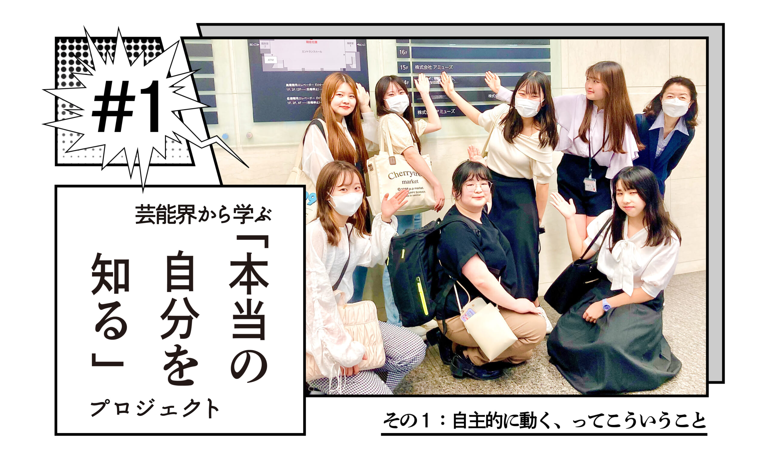 芸能界から学ぶ「本当の自分を知る」プロジェクト ～その１：自主的に動く、ってこういうこと～