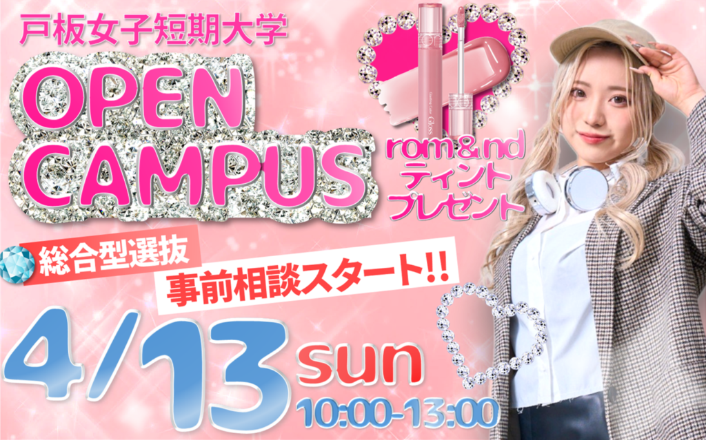 【総合型選抜 事前相談スタート!!】4/13(日)オープンキャンパス”rom＆nd”豪華プレゼント付き♪