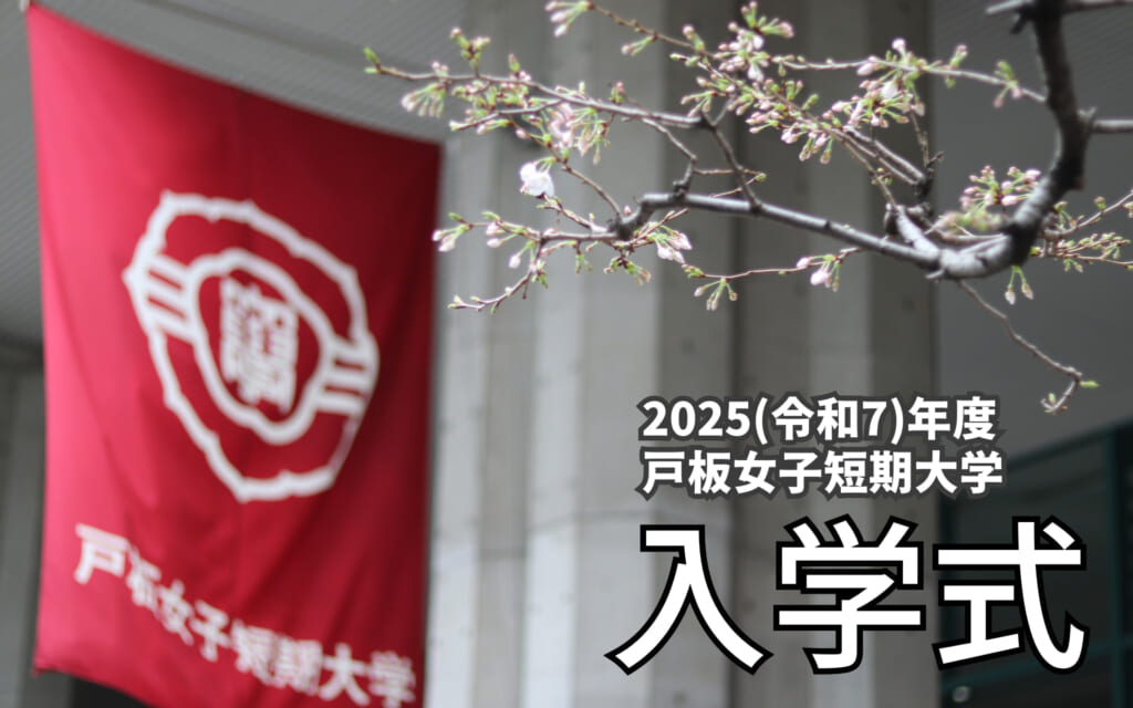 2025(令和7)年度　戸板女子短期大学　入学式について