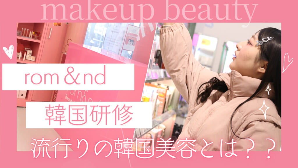 【日本の学校初！！】韓国rom＆nd研修に行ってきました！