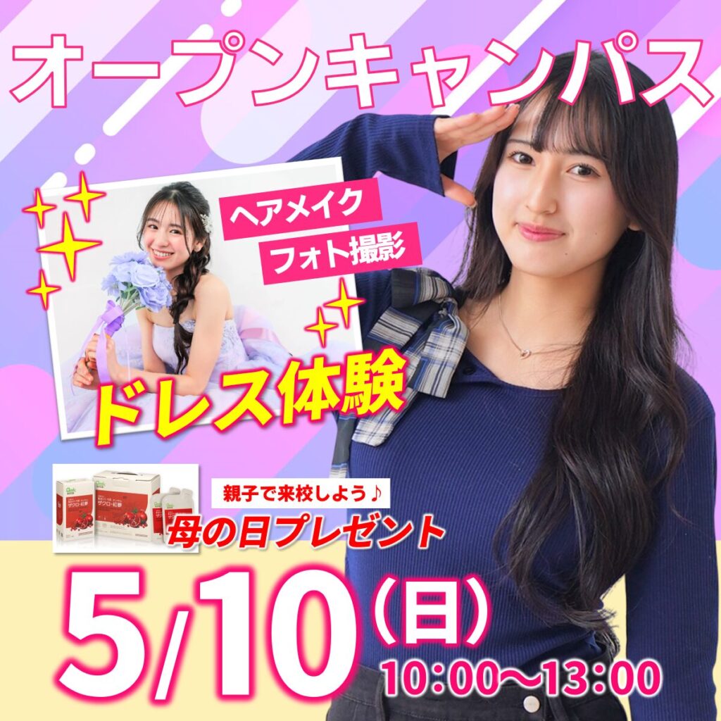 【親子で来校も大歓迎！】大人気ドレス体験✨5/10(日)オープンキャンパス　