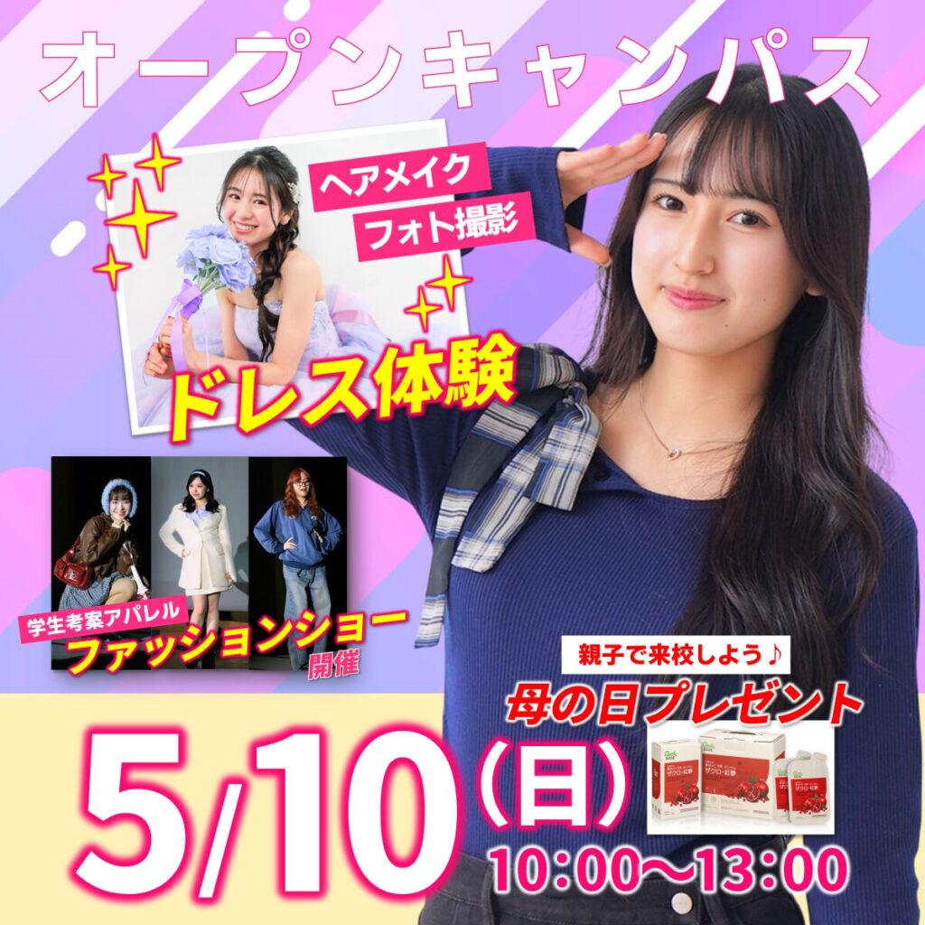 【親子で来校も大歓迎！】大人気ドレス体験✨5/10(日)オープンキャンパス　