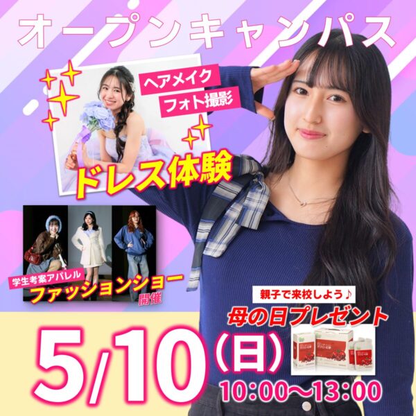 【親子で来校も大歓迎！】大人気ドレス体験✨5/10(日)オープンキャンパス　
