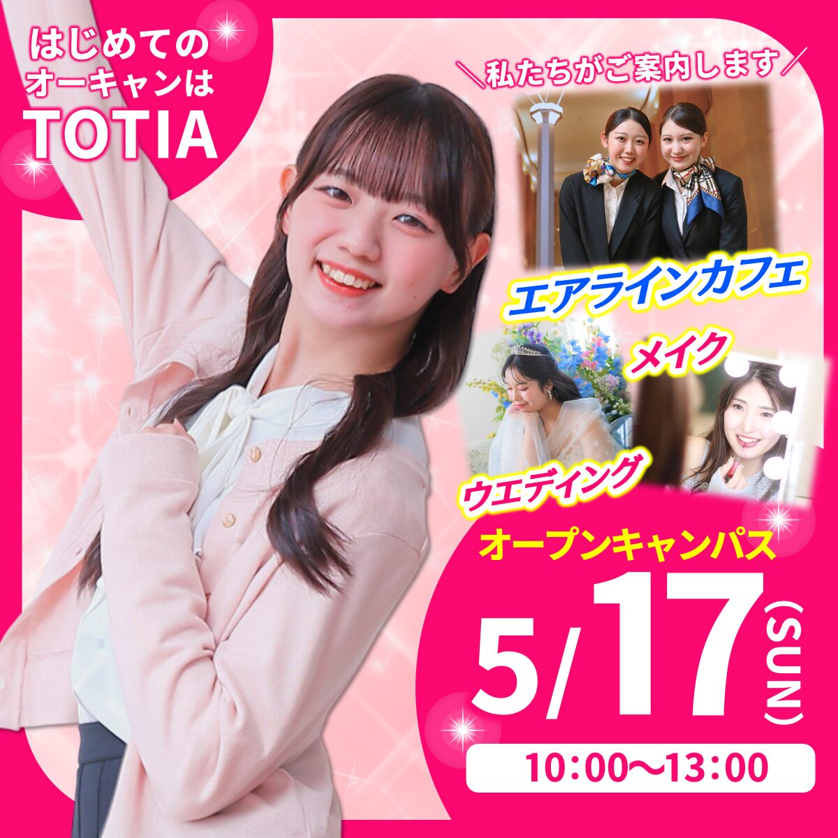 【メイク/ウエディング/エアライン/ホテル】なりたいが盛りだくさん✨5/17(日)オープンキャンパス　